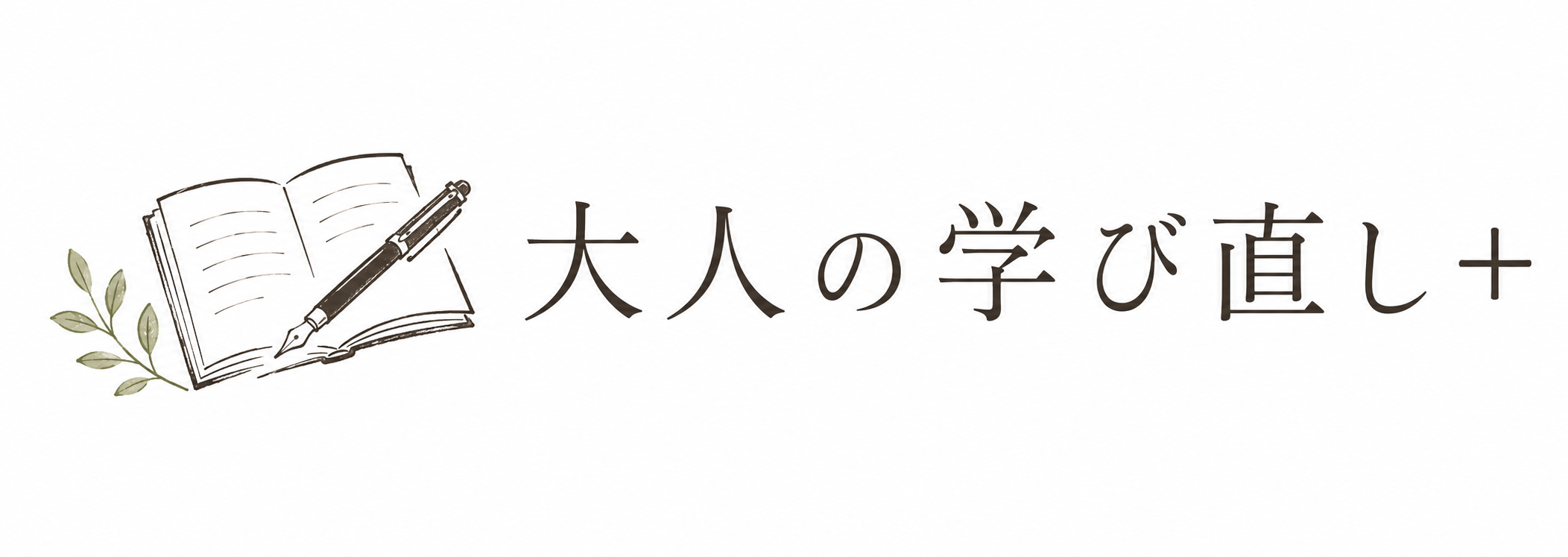 大人の学び直し＋